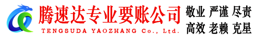 瑞昌腾速达追债公司